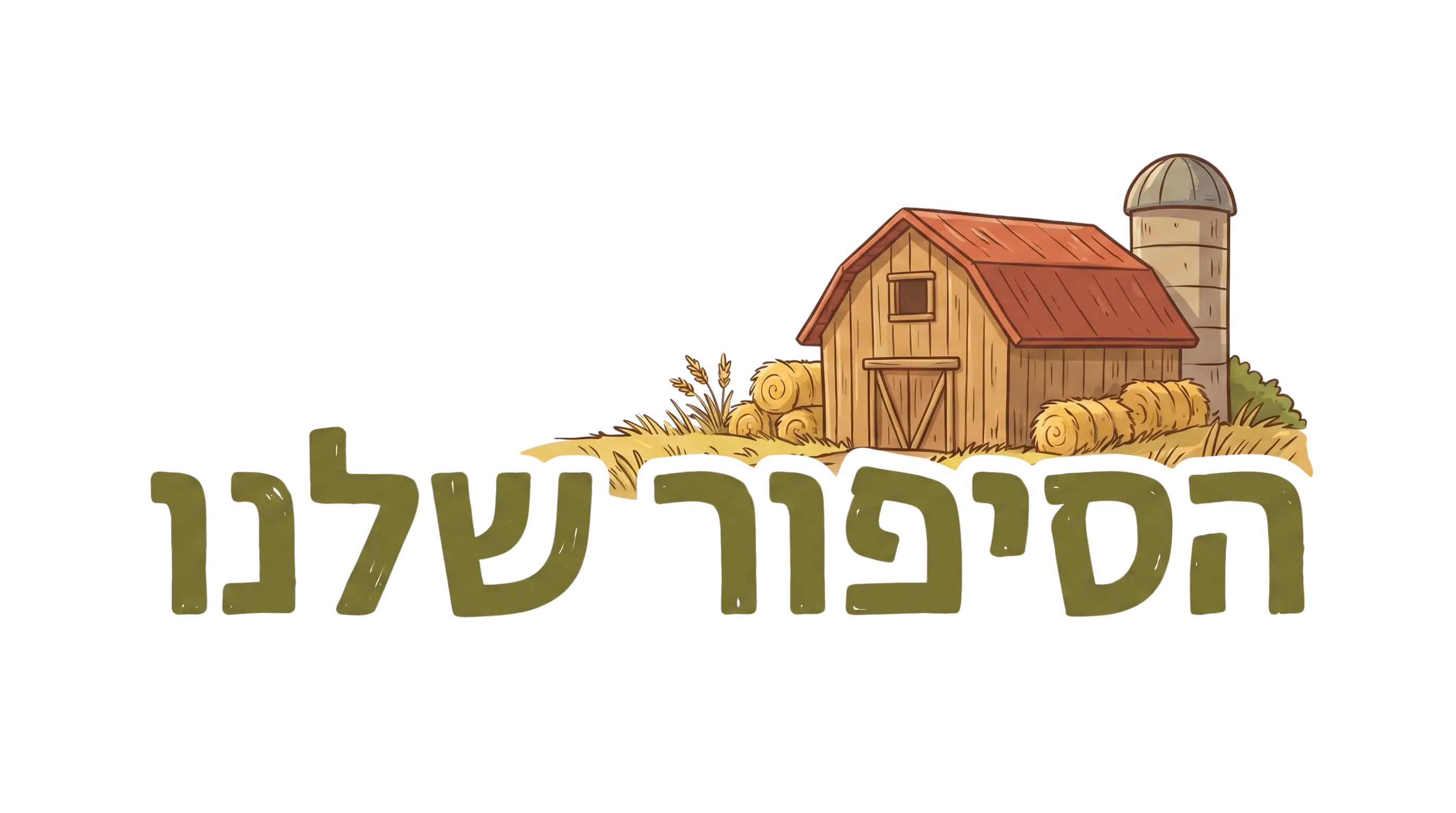 הסיפור שלנו